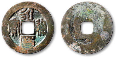 泓盛2025年秋季拍卖会 古泉 - “永历通宝”篆书一枚，直径：27.9mm，钱文清晰，包浆温润，穿口有裂，上美品<br>Lot5048～5121养志斋收藏·十一