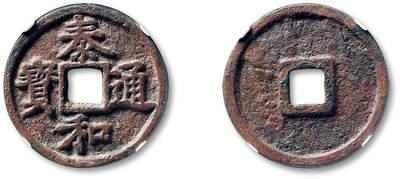 泓盛2025年秋季拍卖会 古泉 - “泰和通宝”折三一枚，直径：31mm，钱体规矩，字口深峻立体，包浆熟美，好品难得，GBCA 美88（1118091853）