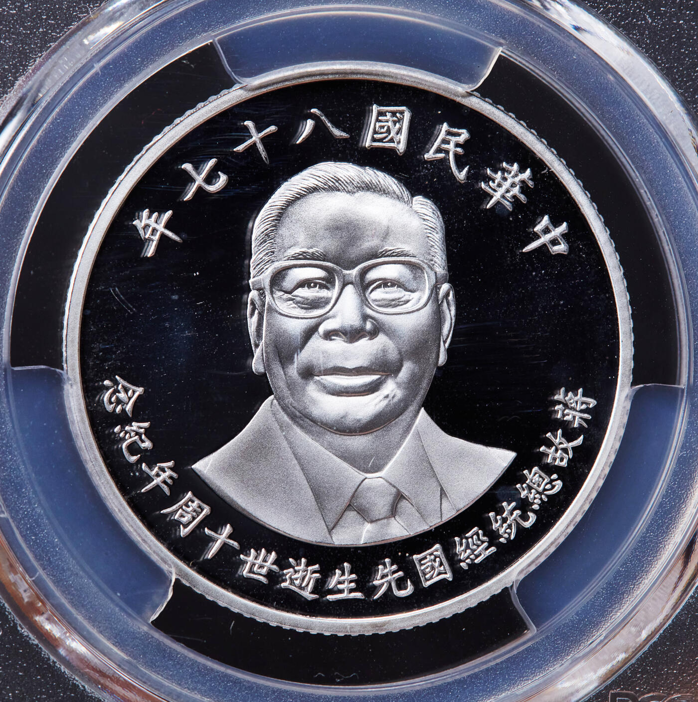 【俄甄集藏】2025年(044)11-12星期三晚 19:30 全场包邮 中国台湾1998年纪念蒋经国逝世十周年50元精制银币，PCGS PR68DC，重15.568克，999银，发行量70000枚