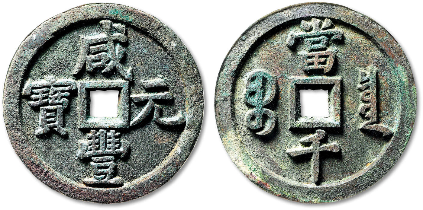 泓盛2025年秋季拍卖会 古泉 清“咸丰元宝”宝泉局当千一枚，长尾满文“泉”版，直径：64.4mm，文字立体高耸，笔画挺拔有力，原始包浆自然熟旧，GBCA 美90（1113722586）