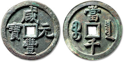 泓盛2025年秋季拍卖会 古泉 - 清“咸丰元宝”宝泉局当千一枚，长尾满文“泉”版，直径：64.4mm，文字立体高耸，笔画挺拔有力，原始包浆自然熟旧，GBCA 美90（1113722586）