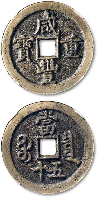 泓盛2025年秋季拍卖会 古泉 - 清“咸丰重宝”宝泉局当五十一枚，直径：46mm，铜质黄亮，字口深峻，GBCA 美80（80145819）