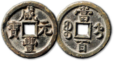 泓盛2025年秋季拍卖会 古泉 - 清“咸丰元宝”宝直局当百一枚，直径：47mm，钱体圆整，字口挺拔清晰，包浆醇熟，钱体有裂，少见，上美品