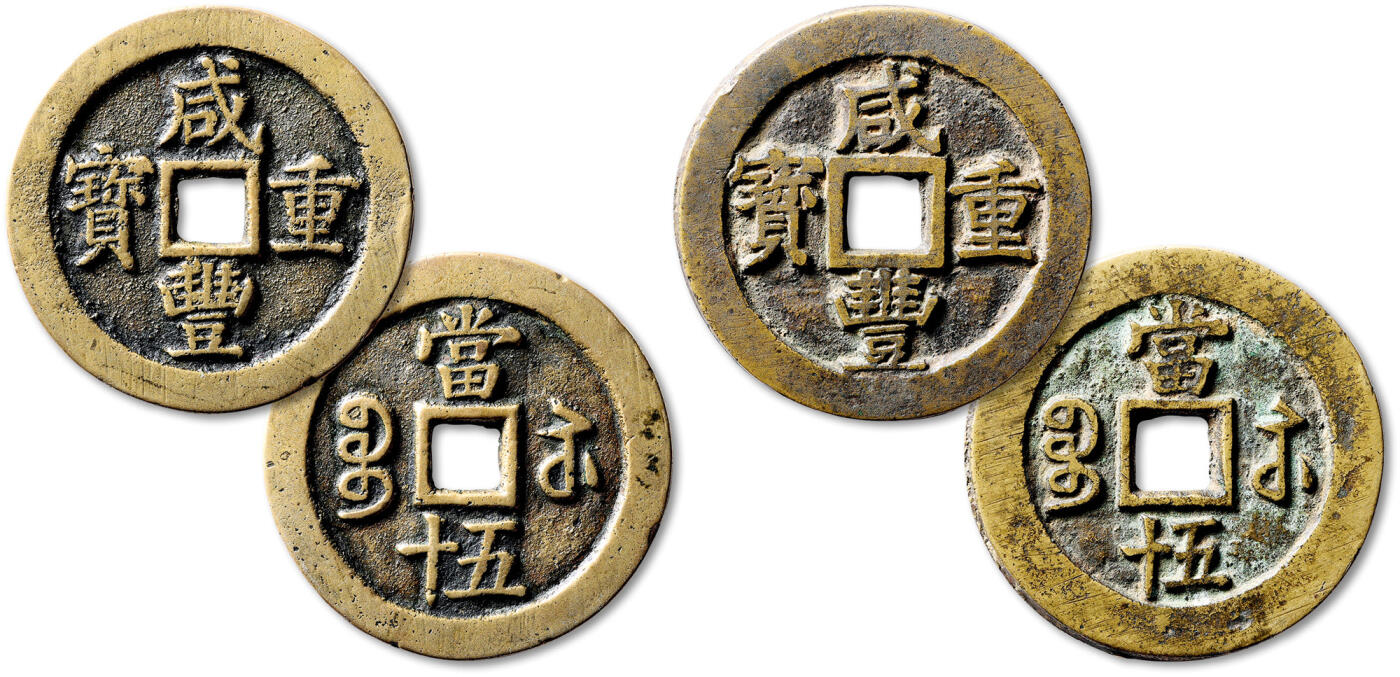 泓盛2025年秋季拍卖会 古泉 清“咸丰重宝”宝苏局当五十二枚，直径：53.3mm、54.2mm，铸造规整，钱文峻立，一枚穿口小裂，极美品