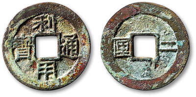 泓盛2025年秋季拍卖会 古泉 - “利用通宝”背“二厘”折二一枚，直径：28mm，字口清晰，原始自然包浆，小修，极美品<br>Lot5048～5121养志斋收藏·十一