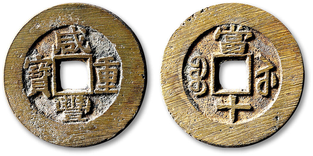 泓盛2025年秋季拍卖会 古泉 清“咸丰重宝”宝苏局当十一枚，直径：35.4mm，字口峻立，铸痕清晰，未流通状态殊为难得，极美品