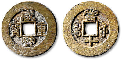 泓盛2025年秋季拍卖会 古泉 - 清“咸丰重宝”宝苏局当十一枚，直径：35.4mm，字口峻立，铸痕清晰，未流通状态殊为难得，极美品