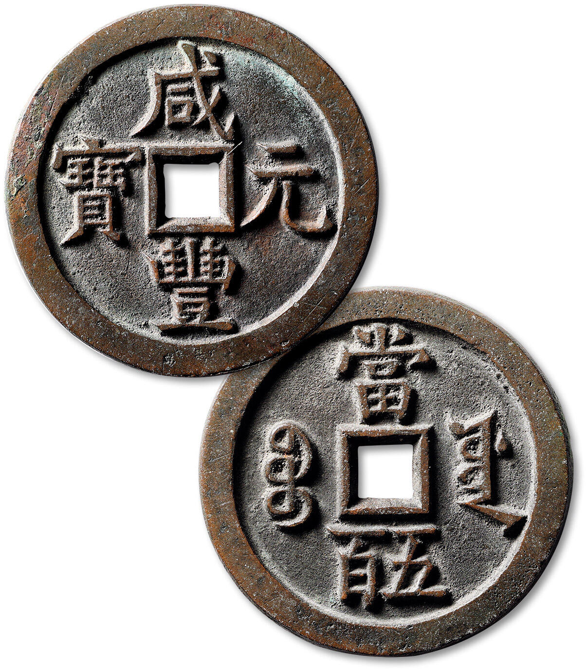 泓盛2025年秋季拍卖会 古泉 清“咸丰元宝”宝源局当五百一枚，直径：56mm，纯铜精铸，地章平整，字口挺拔利落，包浆醇厚熟美，品相极佳，极美品