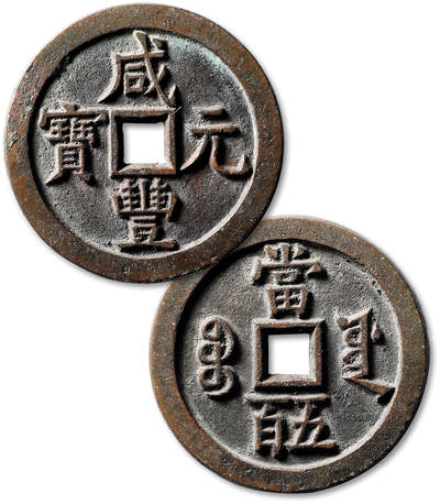 泓盛2025年秋季拍卖会 古泉 - 清“咸丰元宝”宝源局当五百一枚，直径：56mm，纯铜精铸，地章平整，字口挺拔利落，包浆醇厚熟美，品相极佳，极美品