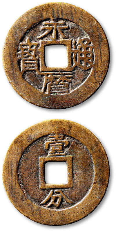 泓盛2025年秋季拍卖会 古泉 - 明“永历通宝”背“壹分”一枚，直径：36mm，钱文峻立饱满，包浆熟美，状态自然，极美品<br>Lot5048～5121养志斋收藏·十一