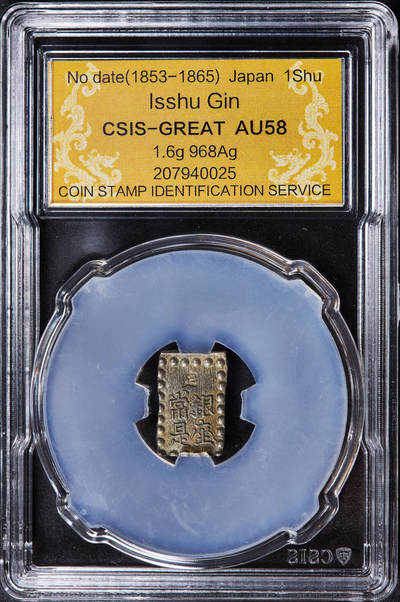 【俄甄集藏】2025年(044)11-12星期三晚 19:30 全场包邮 - 日本1853-1865年江户幕府时期嘉永一朱银币，信泰 AU58，原味老包浆，细节犀利