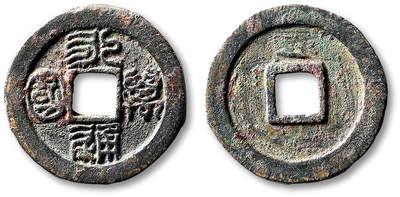 泓盛2025年秋季拍卖会 古泉 - “永通万国”一枚，直径：30mm，字口规整深峻，包浆醇熟，极美品<br>Lot5048～5121养志斋收藏·十一