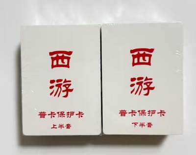 阳大大卡牌拍卖第79期（持续收拍品，周六晚上九点截拍，进群福利早知道） - 【普卡套】百里卡牌 王涌喆西游 100+张 普卡套 上下一套全新