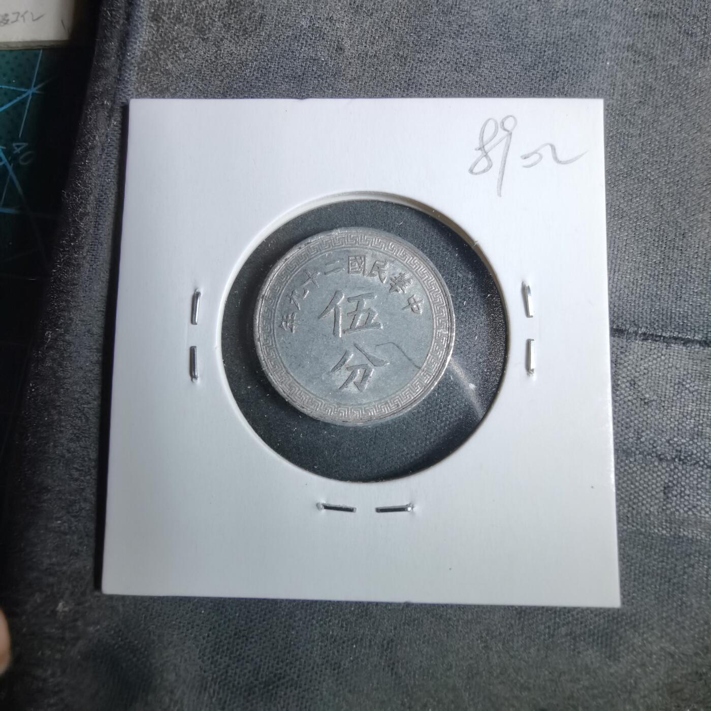 沼泽如烟--第889场 昭和二十九年五分