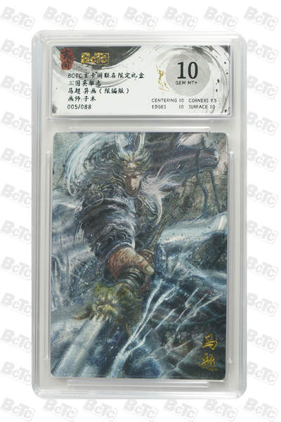 阳大大卡牌拍卖第80期（持续收拍品，周三晚上九点截拍，进群福利早知道）加场加场加场 - 【限编】玄卡阁联名限定礼盒 三国英雄志 子木 马超 异画（限编版） 005/088