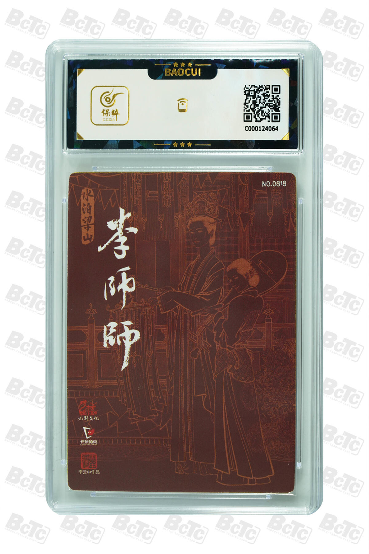 白泽拍卖卡牌手绘专场第27期 2021 九轩文化 戴家样国风水浒 4张  粗闪 保粹评级 4张9.5分