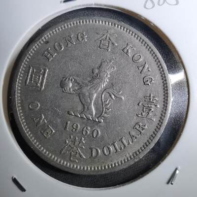 沼泽如烟--第888场 - 香港1960年一元