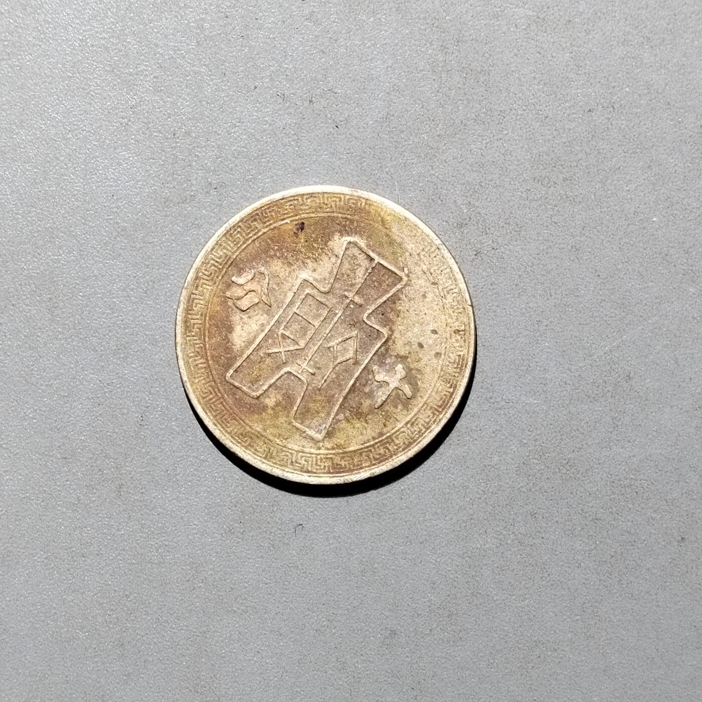 PCAI钱币4-580  各項钱币小专场 孙像十分