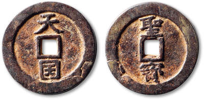 泓盛2025年秋季拍卖会 古泉 - 清“天国”背“圣宝”折十一枚，直径：37.1mm，字口清晰，包浆厚重，边郭小修，上美品<br>Lot5048～5121养志斋收藏·十一