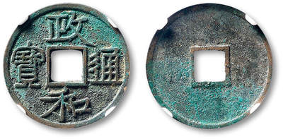 泓盛2025年秋季拍卖会 古泉 - “政和通宝”文政隶书小平一枚，直径：25.2mm，字口清晰，包浆自然，GBCA 美90（1118066197）