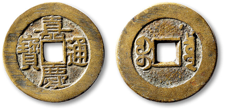 泓盛2025年秋季拍卖会 古泉 清“嘉庆通宝”宝泉局大样一枚，直径：28.1mm，钱文端正分明，地章有一处小铸坑，上美品Lot5048～5121养志斋收藏·十一