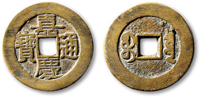 泓盛2025年秋季拍卖会 古泉 - 清“嘉庆通宝”宝泉局大样一枚，直径：28.1mm，钱文端正分明，地章有一处小铸坑，上美品<br>Lot5048～5121养志斋收藏·十一