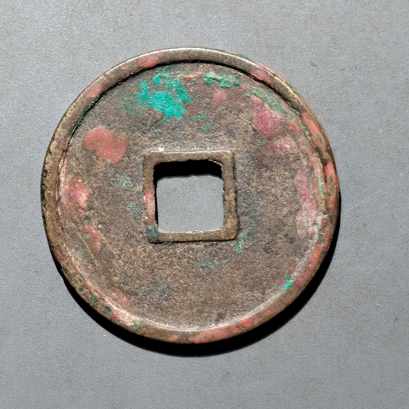 PCAI钱币4-580  各項钱币小专场 崇宁重宝折十