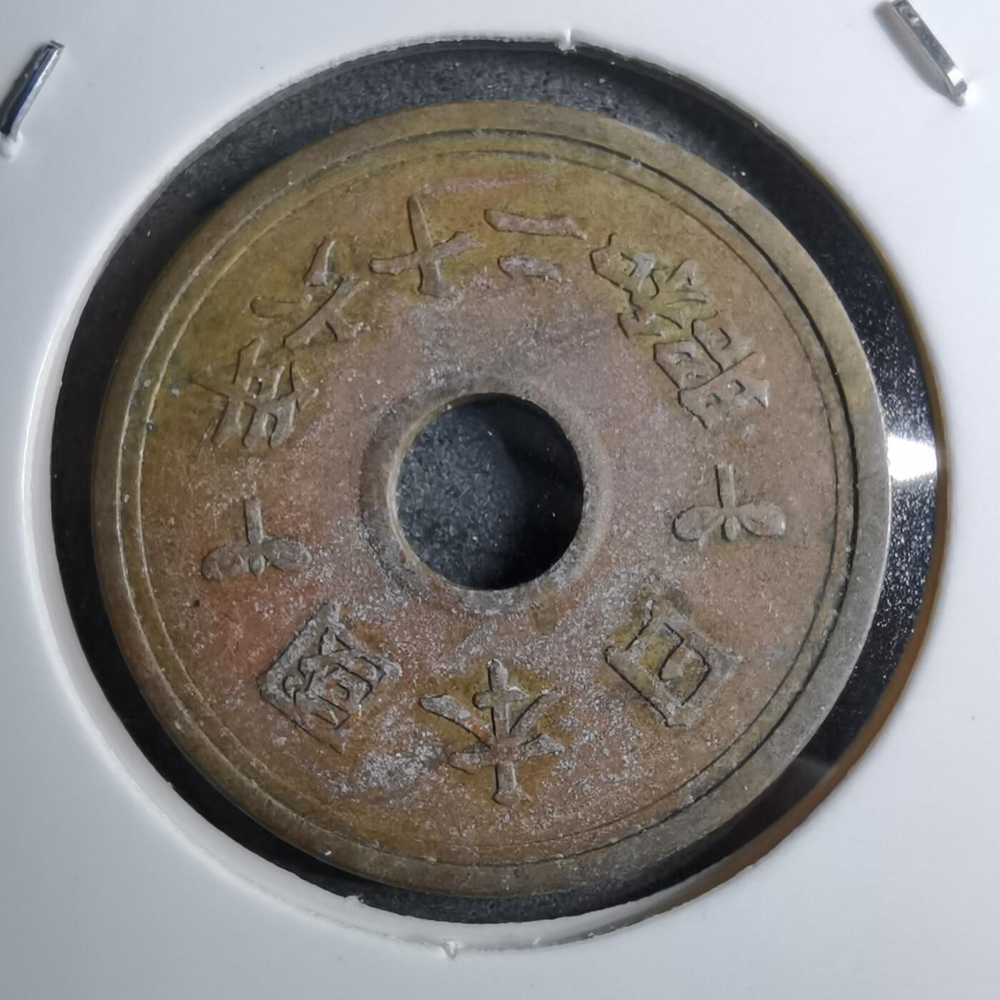 沼泽如烟--第888场 昭和二十六年繁体國五元