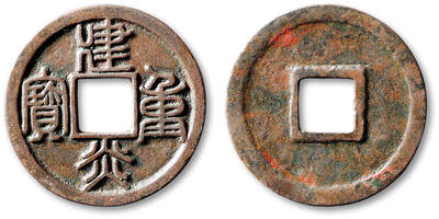 泓盛2025年秋季拍卖会 古泉 - “建炎重宝”一枚，直径：33.7mm，文字深峻清晰，铸造规整，包浆自然舒服，品相上佳，极美品