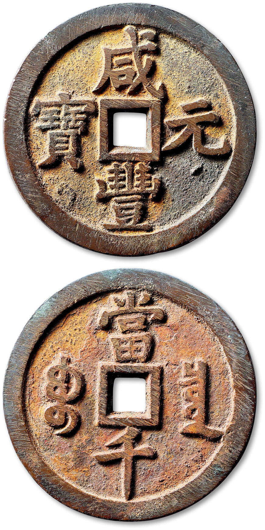 泓盛2025年秋季拍卖会 古泉 清“咸丰元宝”宝泉局当千一枚，直径：60.6mm，钱体浑圆，文字立体高耸，笔画挺拔有力，包浆醇厚自然，极美品Lot4867～4927同一老藏家珍藏