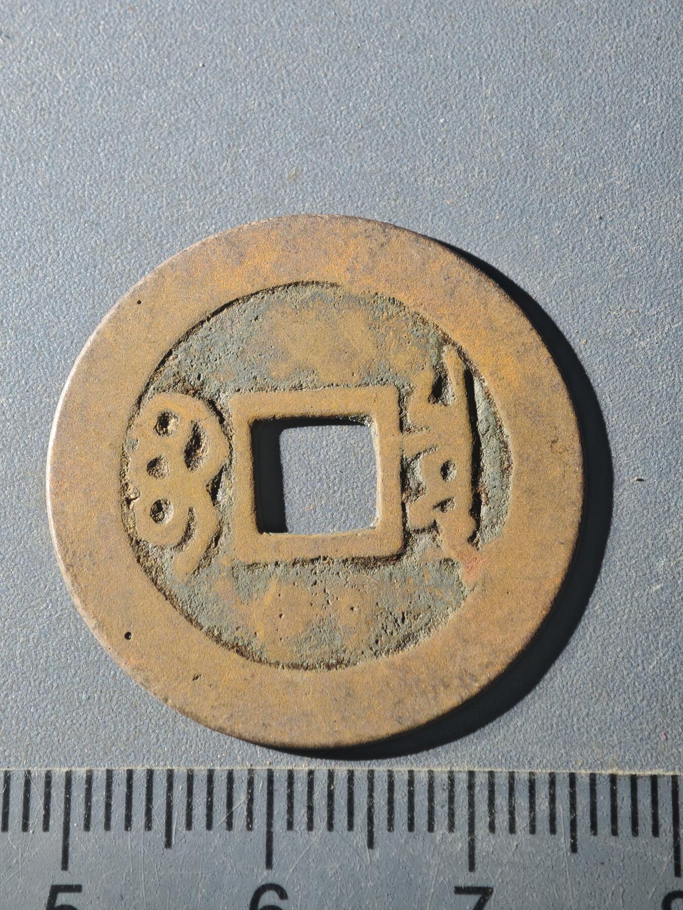 82期回流戒指饰品杂件纪念章丝路钱币专场 C钱币版式