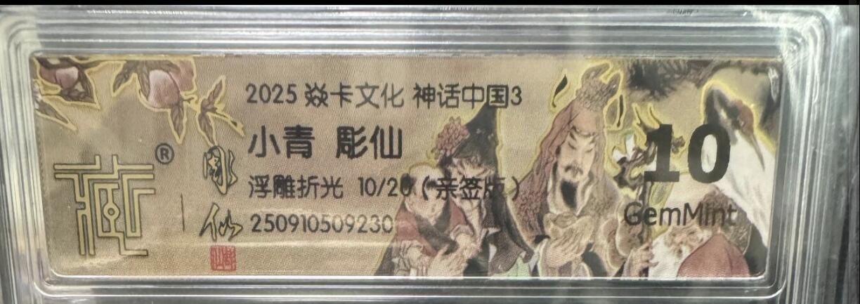 卡牌实验室开始第二次实验 【亲签10/20】【雕仙】【折光】小青