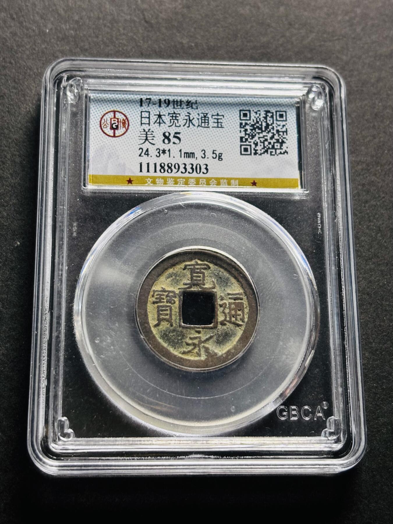 文馨钱币收藏第 278 场，银元，纸币，铜章场 长期接收代拍品 日本宽永通宝 公博评级美 85 分