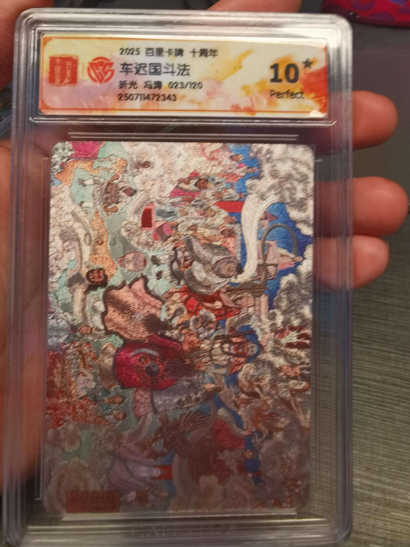 阳大大卡牌拍卖第80期（持续收拍品，周三晚上九点截拍，进群福利早知道）加场加场加场 【10星折光】百里卡牌 十周年 冯涛 车迟国斗法  023/120 343