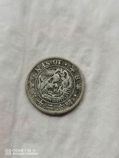 外国银币 - 明治二十六年龙十钱银币