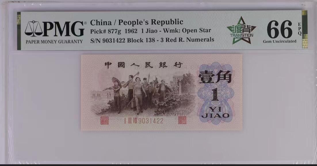 0732-④第三套人民币·四星渡背珍稀正序冠·138（背水）·PMG66EPQ