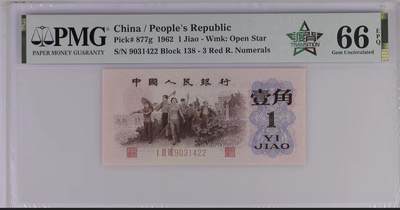 0732-④第三套人民币·四星渡背珍稀正序冠·138（背水）·PMG66EPQ - 0732-④第三套人民币·四星渡背珍稀正序冠·138（背水）·PMG66EPQ