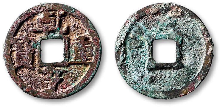 泓盛2025年秋季拍卖会 古泉 “乾亨重宝”一枚，直径：24.3mm，钱文清晰，包浆斑斓自然，小修，极美品
