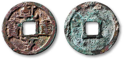 泓盛2025年秋季拍卖会 古泉 - “乾亨重宝”一枚，直径：24.3mm，钱文清晰，包浆斑斓自然，小修，极美品