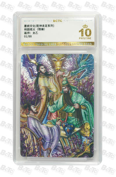 阳大大卡牌拍卖第79期（持续收拍品，周六晚上九点截拍，进群福利早知道） - 【首编爆金】墨婉文化 乾坤未定系列 太乙 关羽 桃园结义 限编01/88