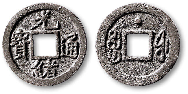 泓盛2025年秋季拍卖会 古泉 清“光绪通宝”宝福局背上星小平铅质母钱一枚，直径：21.2mm，此钱铸造精美，笔画清晰爽利，包浆温润，品相难得，极少见，极美品来源：李共青先生旧藏