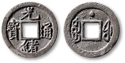 泓盛2025年秋季拍卖会 古泉 - 清“光绪通宝”宝福局背上星小平铅质母钱一枚，直径：21.2mm，此钱铸造精美，笔画清晰爽利，包浆温润，品相难得，极少见，极美品<br>来源：李共青先生旧藏