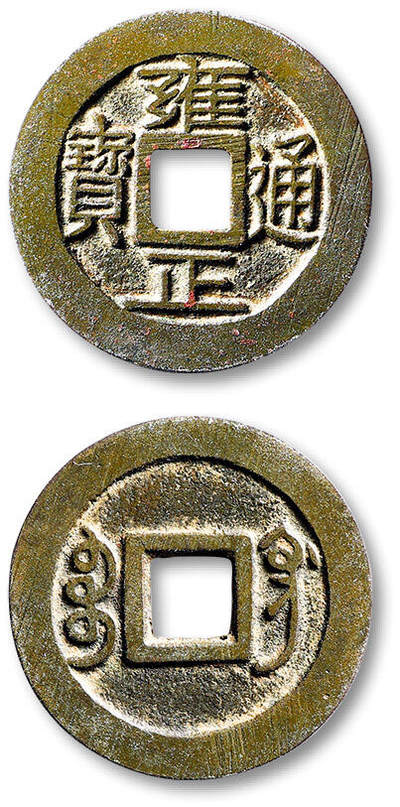 泓盛2025年秋季拍卖会 古泉 - 清“雍正通宝”宝巩局小平一枚，直径：26.7mm，字口细挺周正，包浆醇厚，极美品