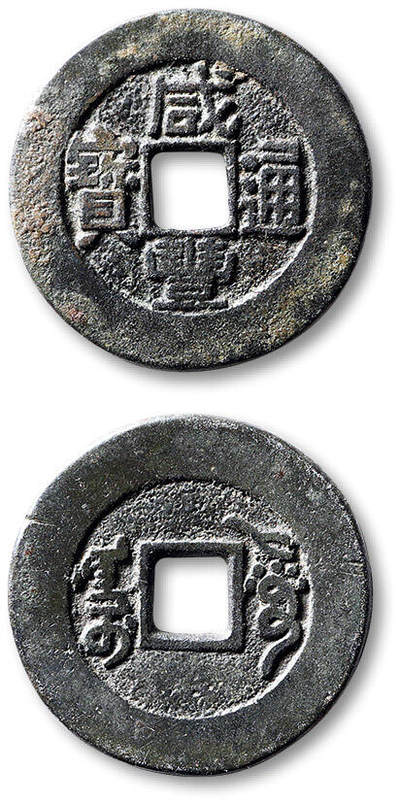 泓盛2025年秋季拍卖会 古泉 - 清“咸丰通宝”阿克苏局部颁样钱一枚，直径：27.3mm，品种极少见，铸工精湛，钱体规整，字口细挺清晰，包浆醇熟，品相极佳，极美品