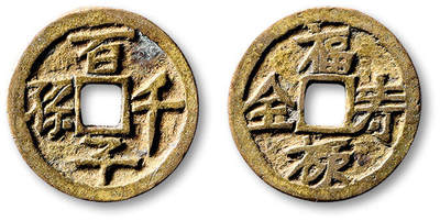 泓盛2025年秋季拍卖会 古泉 - 清“百子千孙”背“福禄寿全”花钱一枚，直径：22mm，钱文深峻清晰，包浆熟美，华夏评级 极美82（6562583369）<br>Lot4815～4841上海老藏家户出