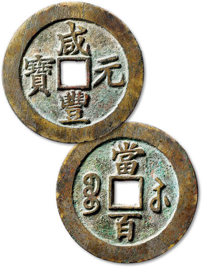 泓盛2025年秋季拍卖会 古泉 - 清“咸丰元宝”宝苏局当百大样一枚，直径：61.4mm，铸造规整，钱文峻立饱满，包浆自然醇厚，小修，极美品