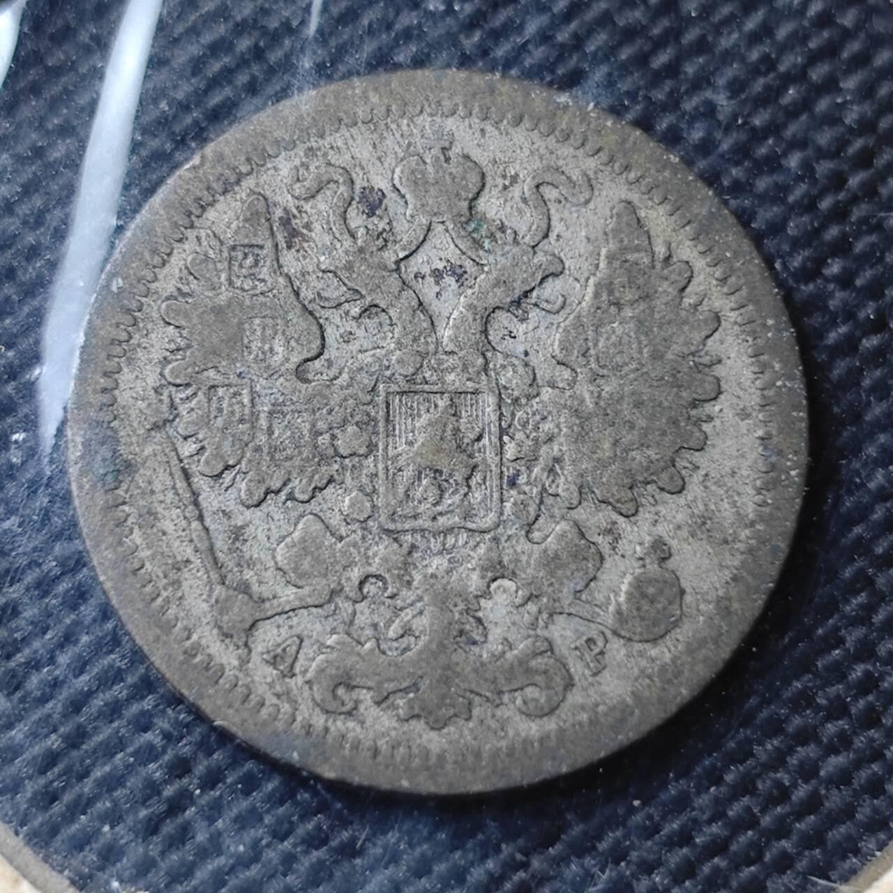 KK钱币收藏小铺  第363场  2月预留时间 周末发货  1902沙俄15戈比银币