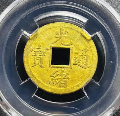 文馨钱币收藏第 278 场，银元，纸币，铜章场 长期接收代拍品 - 光绪通宝宝广机制币 BC 评级 MS64 分，盒子币售出不退不换
