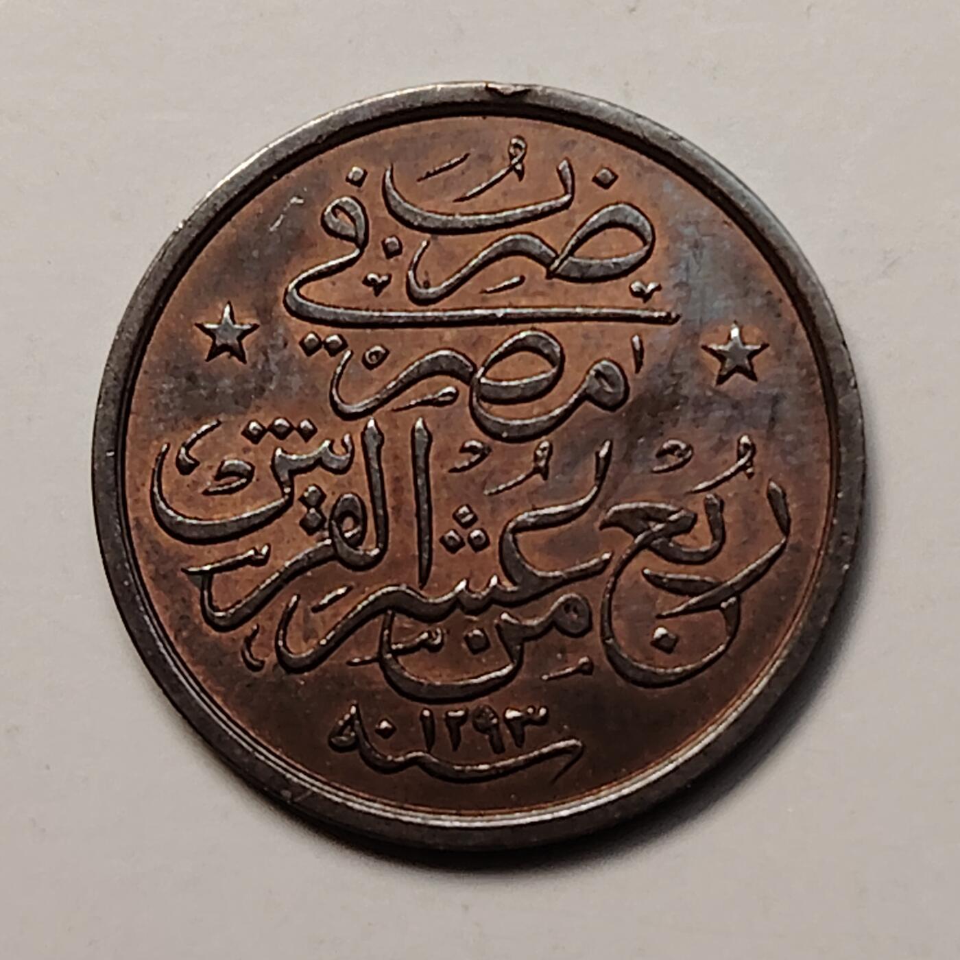 布加迪🐬～世界钱币(上海)🌾第 256 期 /  各国套币和散币 奥斯曼帝国/埃及1909年 1/40古鲁什铜币 好品小铜币 哈米德二世 较少见