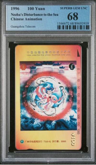 【琪哥网】评级磁卡综合场(105） - 【PCGS68】广州哪吒散卡一枚